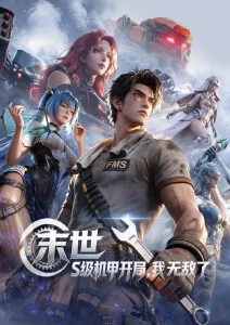 国漫新番星轨之外幕后资讯配图